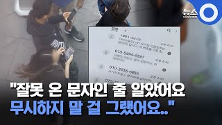 "잘못 온 문자인 줄 알았어요. 무시하지 말 걸 그랬어요.." / OBS 뉴스O