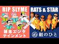 雑念エンタテインメント x め組のひと &ndash; RIP SLYME &amp; RATS&amp;STAR(MASHUP)