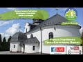 Страдч наживо.  Божественна Літургія за хворих о 10:00. Понеділок 01.09.2020