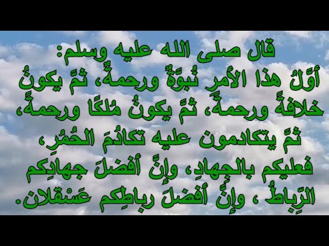 أو ل هذا الأمر ن بو ة ورحمة ثم يكون خلافة ورحمة وإن أفضل رباط كم ع س قلان