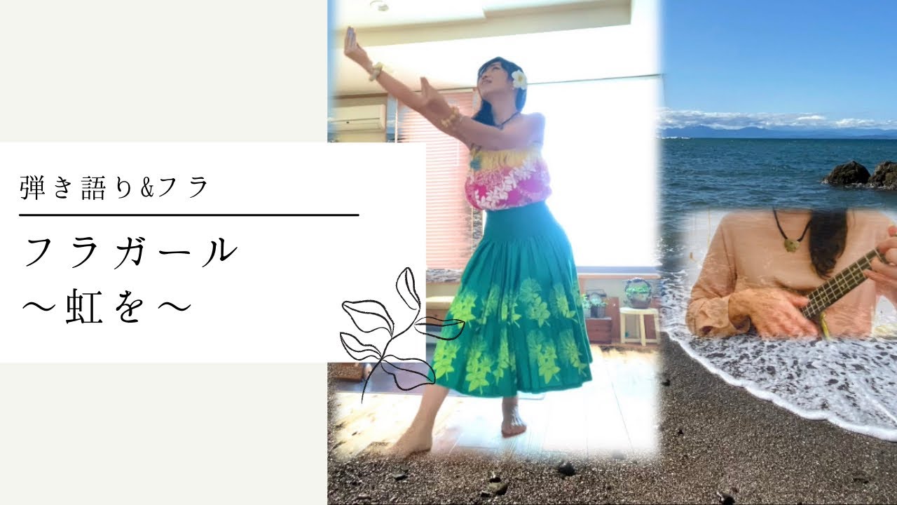 ♪ フラガール 〜虹を〜 /照屋実穂  ウクレレ弾き語り　フラ　セルフコラボ  振り付け