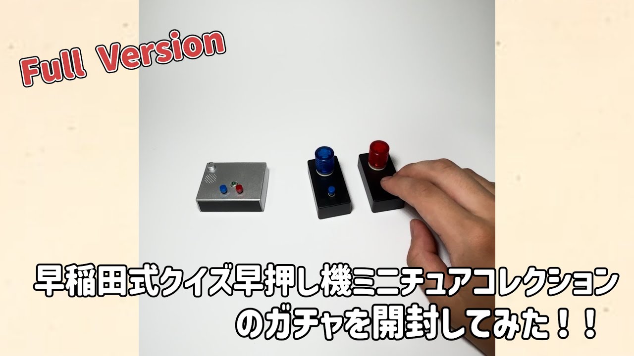 Full Version】 早稲田式クイズ早押し機がミニチュアになって遊べるぞ 
