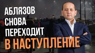 АБЛЯЗОВ СНОВА ПЕРЕХОДИТ В НАСТУПЛЕНИЕ. Часть 3