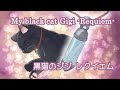 黒猫のジジ レクイエム ねこの合唱団 feat. #福田未来 My black cat Gigi -Requiem-
