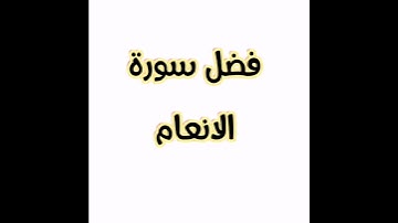 فضل سورة الأنعام فائدة سورة الانعام