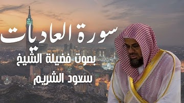 سورة العاديات بصوت الشيخ سعود الشريم