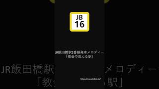 JR飯田橋駅2番線発車メロディー