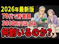 【老後貯蓄】70歳以上で貯蓄が3000万円以上は脅威の〇〇%!高齢者はお金持ちだったが一方では…