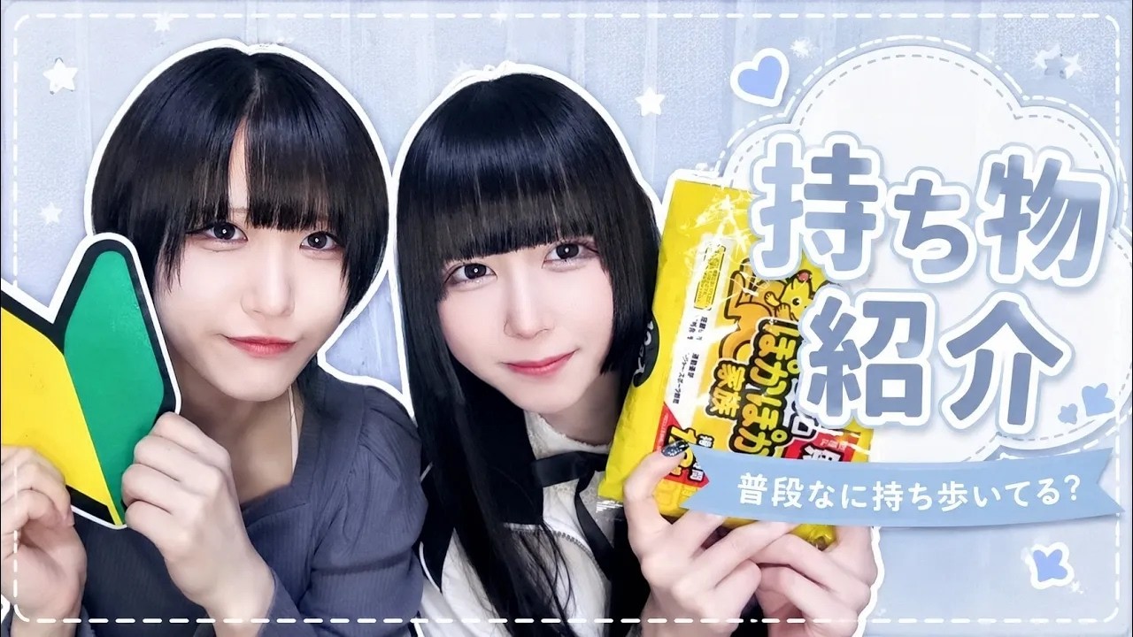 youtuberかお金持ち用※おまけつき‼️ Curious?] Showing you what two idols carry in their bags every day