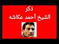 الشيخ أحمد عكاشه تخمير 2 