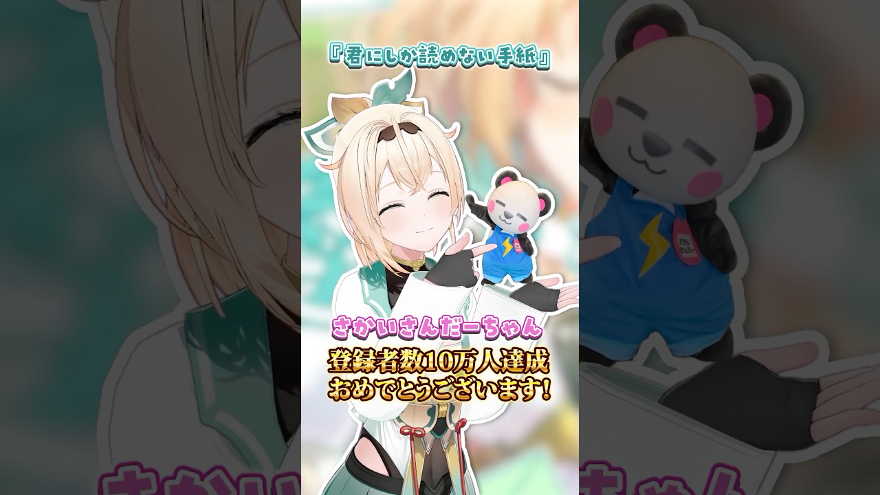 #君にしか読めない手紙 さんだーちゃんが踊ってくれました🐼いっしょに踊ってくれてありがとうございます✨#shrots #風真いろは #ホロライブ #さかいさんだー #ござさんだー #dance