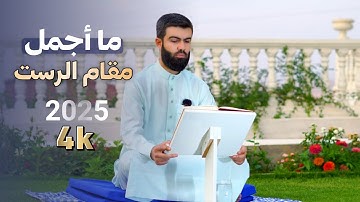 مااجمل مقام الرست لأول المرة بصوت القارئ محمد جلال الكردي سورة الجمعة