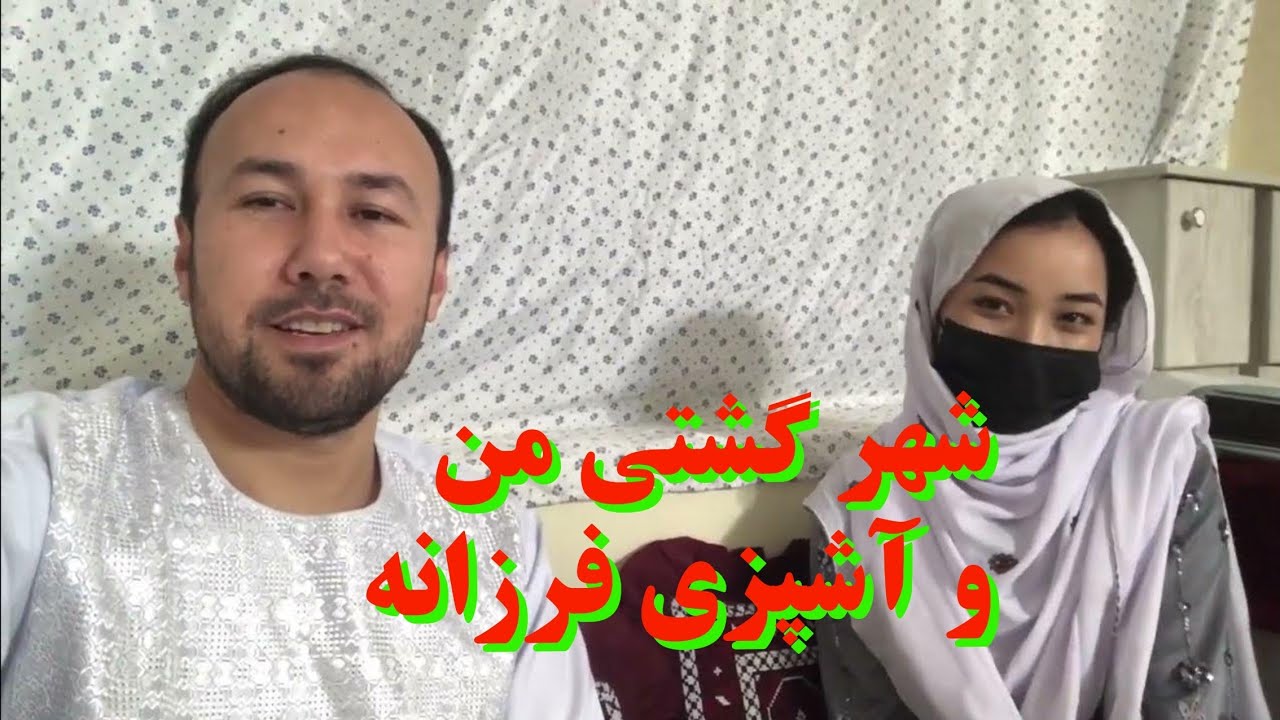 یک روز دیگر با داکتر و فرزانه.