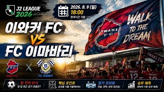 8월 9일 [J2리그] 이와키 FC vs FC 이마바리 경기분석 , 최종스코어 예측까지 빠르게 가볼게요!