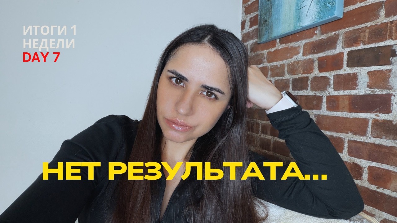 Дневник похудения | День 7: вес стоит…мой завтрак и итоги