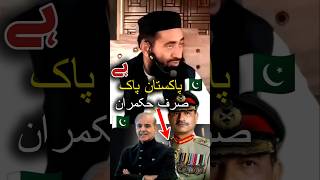 Pakistan Pak Hai Sirf Government Napak Hai Maulana Manzoor MengalSab #Islam #Pak