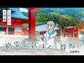 『精霊が息づく、群馬。』信仰の山・赤城編|メディアプロモーション課|群馬県