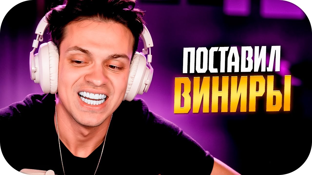 БУСТЕР ПОСТАВИЛ ВИНИРЫ (ВРЕМЕННЫЕ) / РЕАКЦИЯ НА НОВЫЕ ЗУБЫ БУСТЕРА / BUSTER ROFLS