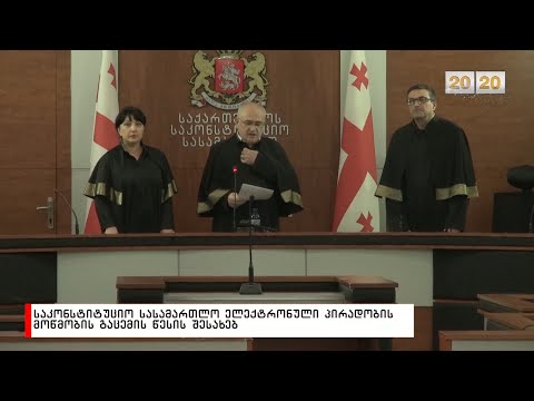 საკონსტიტუციო სასამაართლო  ელექტრონული პირადობის მოწმობის გაცემის წესის შესახებ