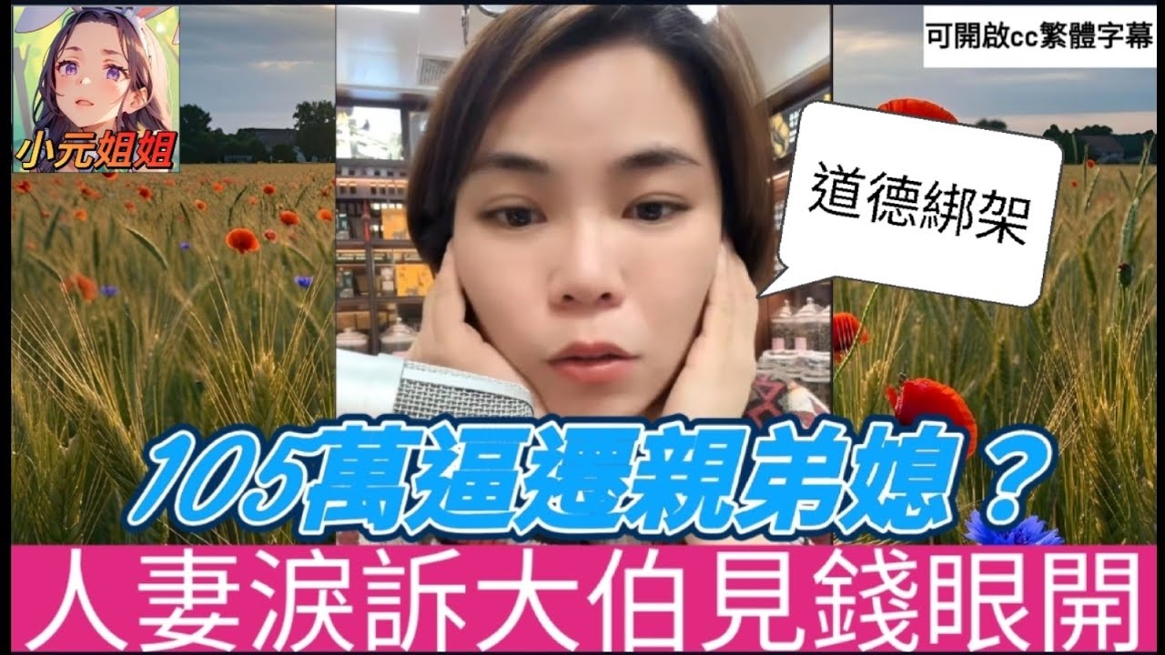 人妻淚訴大伯「見錢眼開」！105萬逼遷親弟媳，背後真相令人心酸,小元：太下流！ #小元姐姐 #廣東話 #小元情感分享 #小圓感情分享