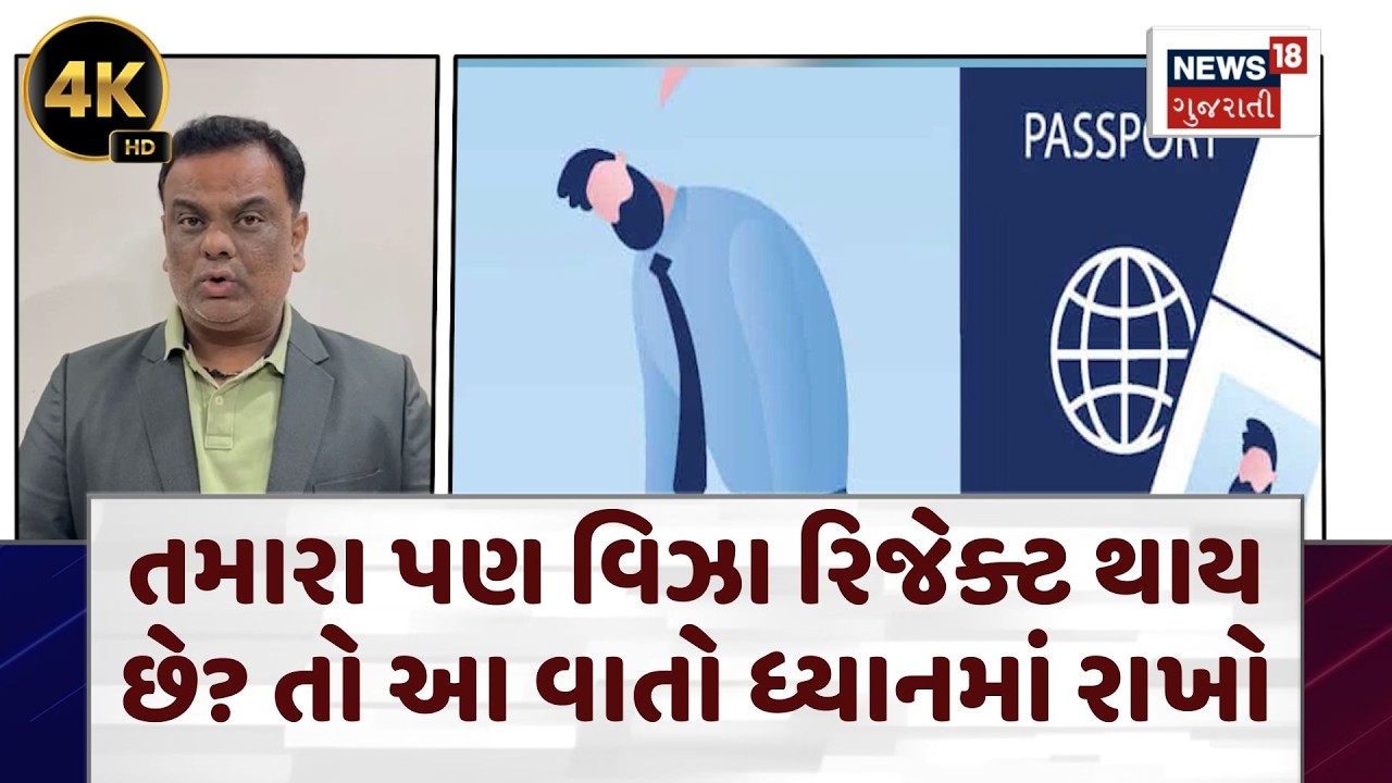 Immigration Mistakes | વિઝાના રિજેક્શનથી બચવા આવી નાની નાની ભૂલો ટાળો | Visa Rejection | N18G |4K