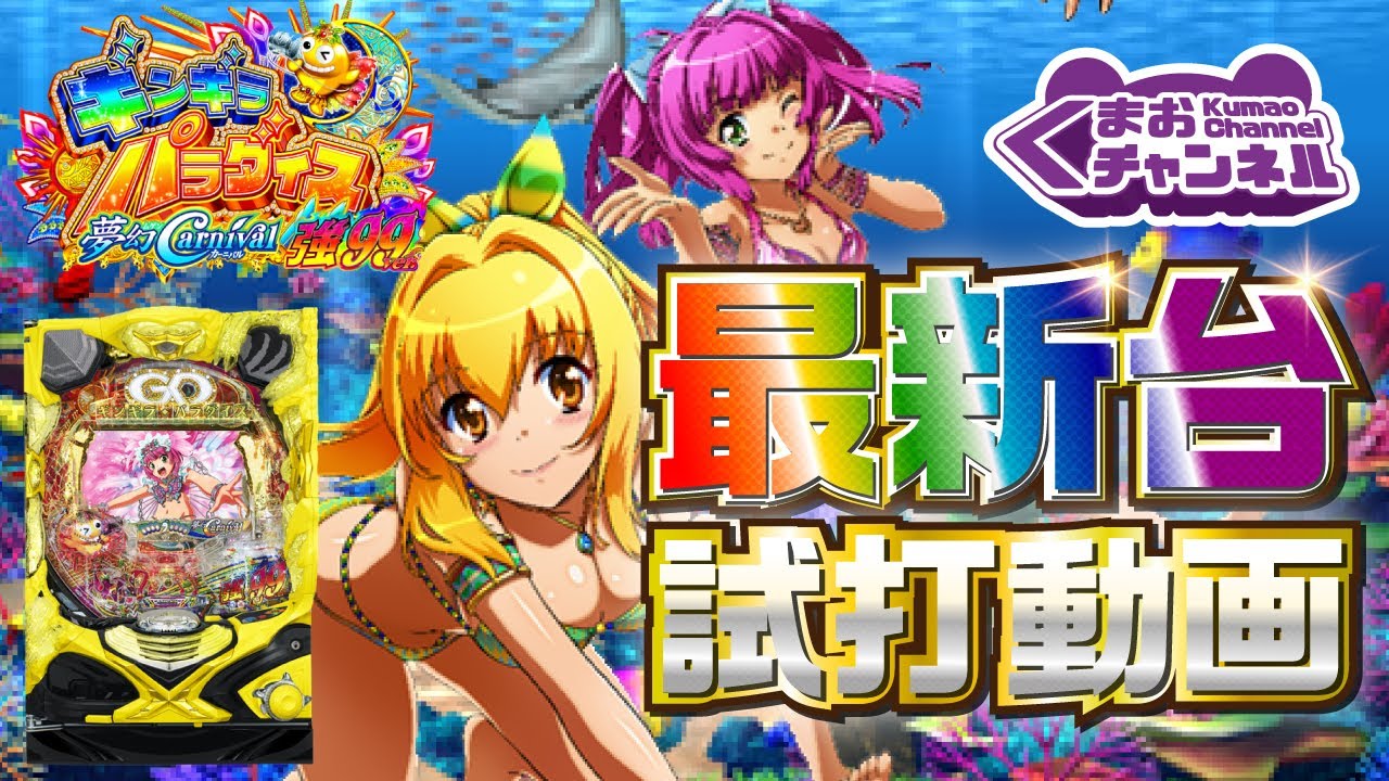2022年2月新台】PAギンギラパラダイス夢幻カーニバル 強99ver