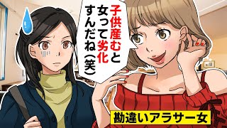 【LINE】10代ファッションの勘違いアラサー女「やっぱ子供産むと、女って劣化すんだねww」→後日、ファッション紙で赤っ恥でざまあww【スカッとする話】