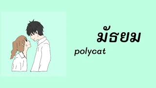 《เนื้อเพลง》มัธยม-polycat