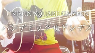 Video voorbeeld van "【弾き語りコード付】パンデミックサドンデス / UNISON SQUARE GARDEN【フル歌詞】"