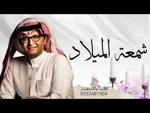 اغنية عيد ميلاد 2024 شمعة الميلاد عبدالمجيد عبدالله اغنية عيد ميلاد الهام