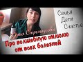 Про волшебную пилюлю от всех болезней