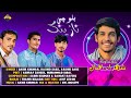 Sabir Khumar Rashid Sabz Arshid Sabz Balochi Wedding Song Salonk Shahdad Iqbal Sabir Khumar Rashid Sabz Arshid Sabz Balochi Wedding Song Salonk Shahdad Iqbal