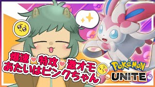 〖ポケモンユナイト〗きゅーとあぐれっしぶるニンフィアちゃんでいくぜっ！