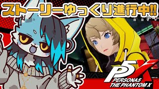 【#P5X】ストーリー進行！！キウチパレス編