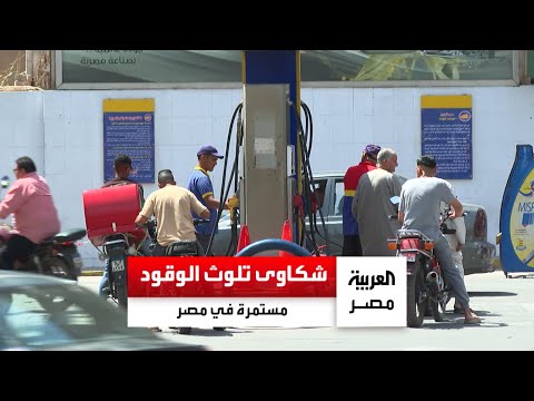 شكاوى تلوث الوقود ما زالت مستمرة ومواطنون بيعطل طلمبات البنزين ونائبة الوزارة مطالبة بكشف السبب