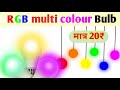 Multi colour led bulb making at home || 7 colours ₹ Only 20 ||  #youtubeshorts #techtoset #diy