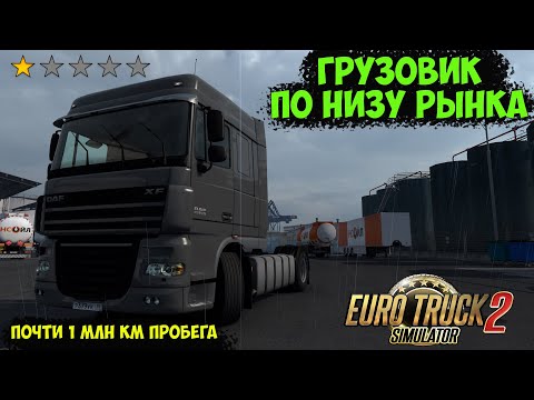 EURO TRUCK SIMULATOR 2 - ГРУЗОВИК ЗА КОПЕЙКИ. СЕРИЯ 1