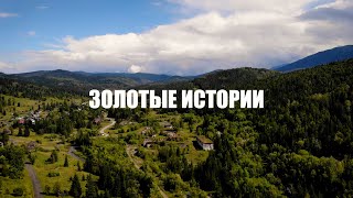 Золотые Истории