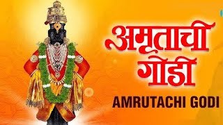 अमृताची गोडी तुझ्या भजनात – विठ्ठलाची गाणी | Amrutahuni God Naam Tujhe Deva – Vitthalachi Gani