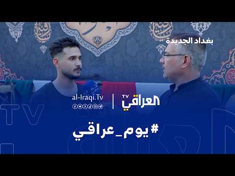 يوم عراقي| بغداد الجديدة