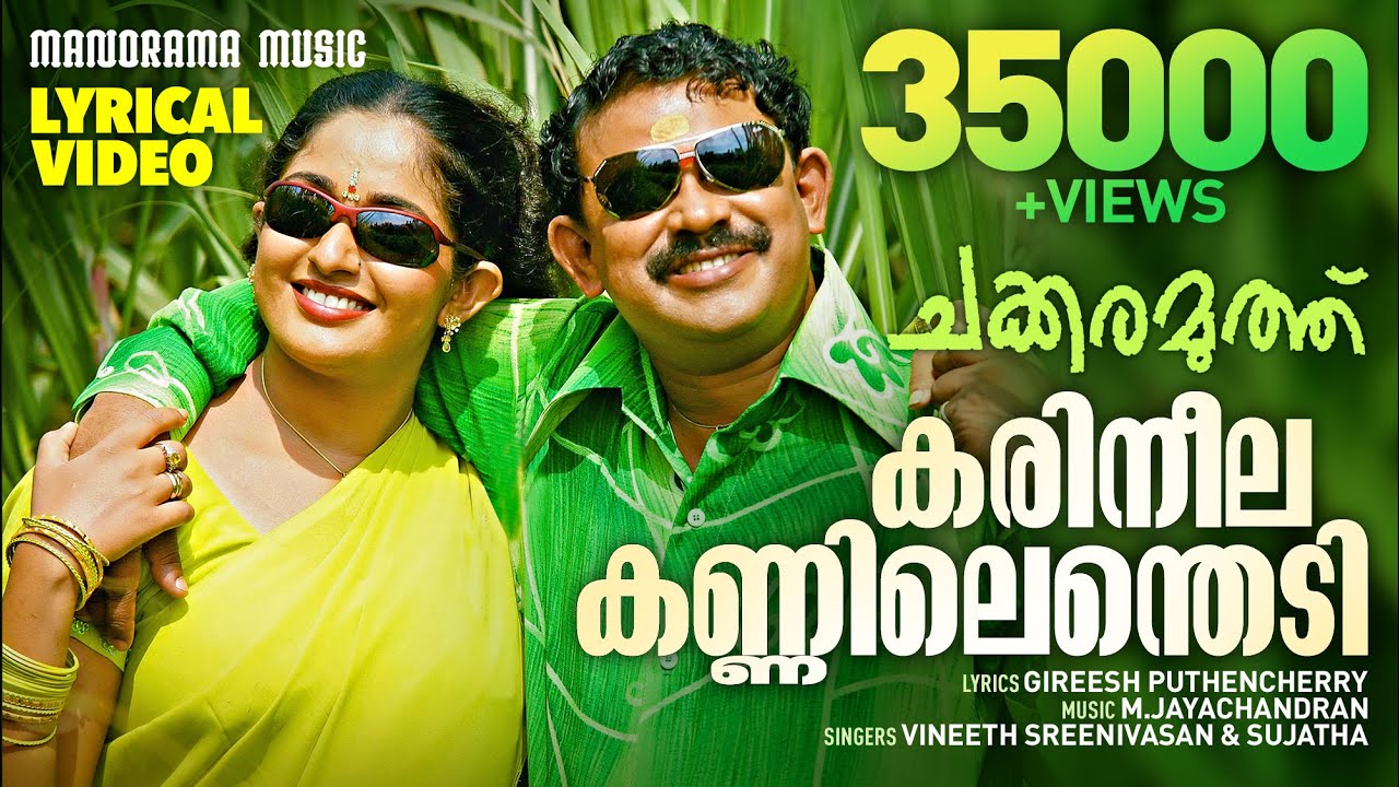 Karineela Kannilenthedi  Lyrical Video  Chakkaramuthu  Vineeth Sreenivasan  Sujatha  Dileep