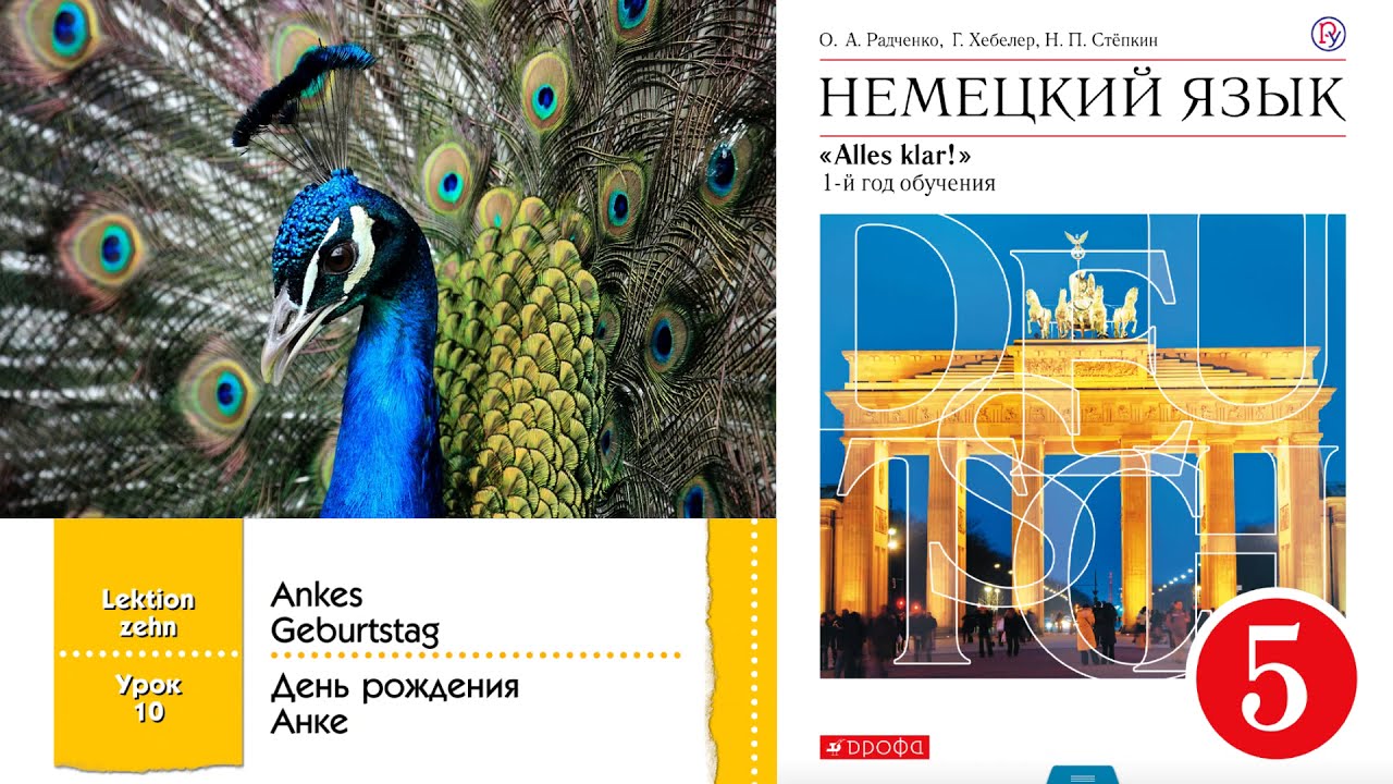 Немецкий язык "Alles klar!", 1-й год обучения, урок 10. - YouTube