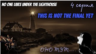 No one lives under the lighthouse(4)РАЗВЯЗКА