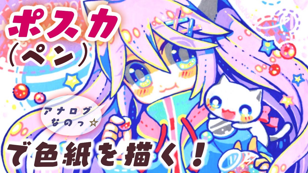 ミニ色紙【オリジナル＊創作:ねこもどき】アナログ ／ ポスカ で描いて