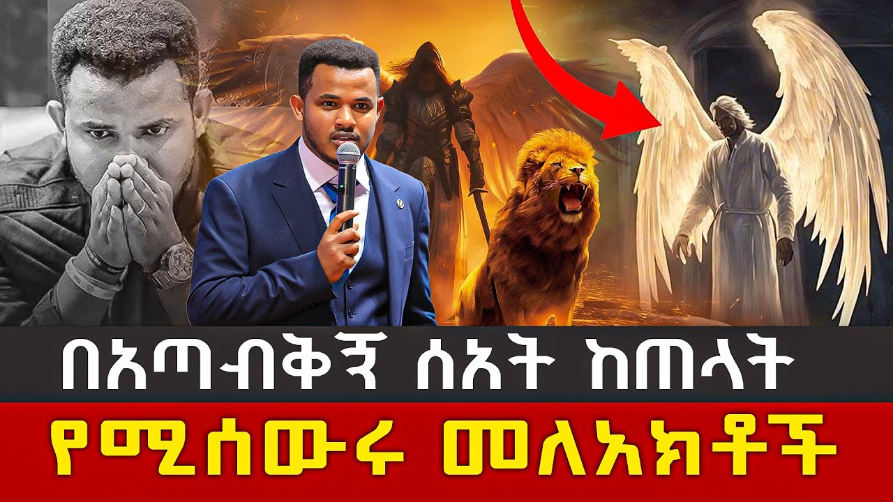 🔴በጭንቅ ሰአት ጠላቶቻችሁን የሚቀጡ እና እናንተን የሚሰውሩ መለአክቶች || Prophet Miracle Teka ...