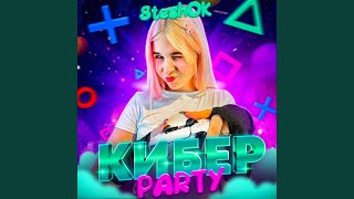 Кибер PARTY