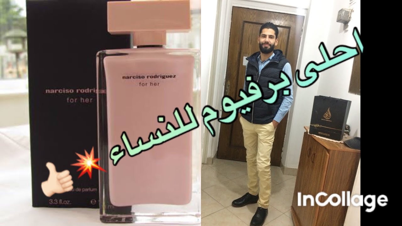 تقييم عطر نارسيسو رودريغيز فور هير الجديد 🔥🔥🔥Narciso Poudree Narciso Rodriguez احلى اصدار برفيوم