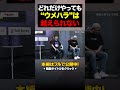 #格ゲー外伝 【唯一神】格闘ゲーマー達が絶対に越えられない“ウメハラ”という存在 #shorts #スト6 #ストリートファイター6