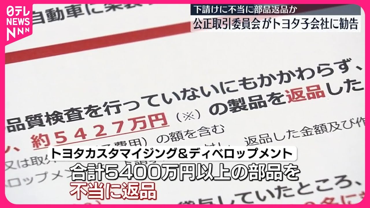 不当に部品返品】トヨタ系列会社に下請法違反で勧告 公取委 - YouTube
