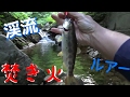 渓流で釣った魚を焚き火で焼いて食べる。サバイバル的な休日